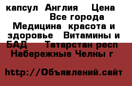 Cholestagel 625mg 180 капсул, Англия  › Цена ­ 8 900 - Все города Медицина, красота и здоровье » Витамины и БАД   . Татарстан респ.,Набережные Челны г.